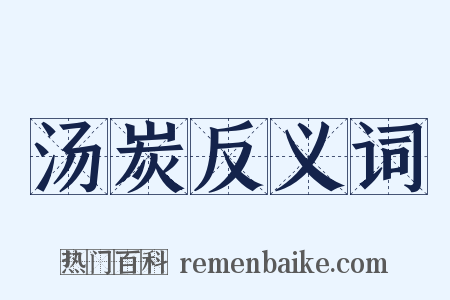 汤炭反义词是什么意思的图片